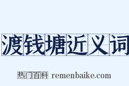 渡钱塘近义词是什么意思的图片